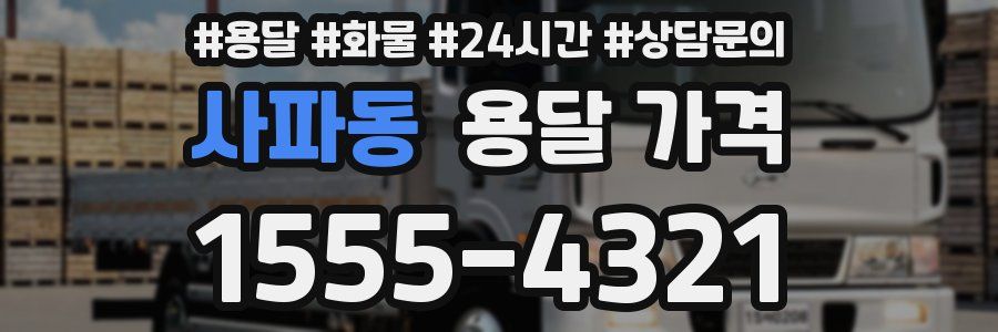 사파동 용달 가격