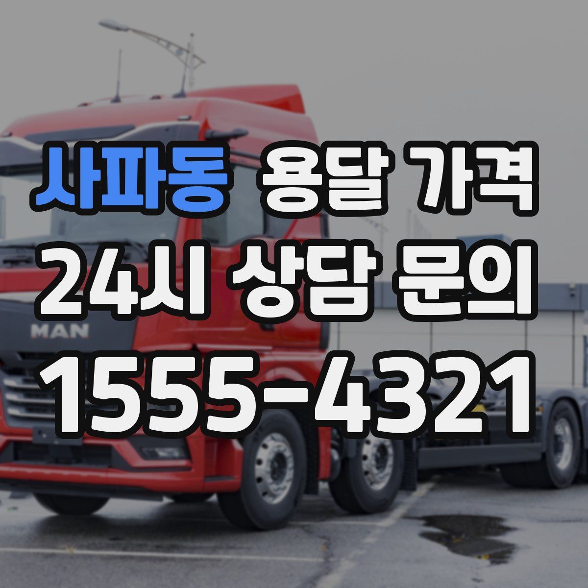 사파동 용달 가격