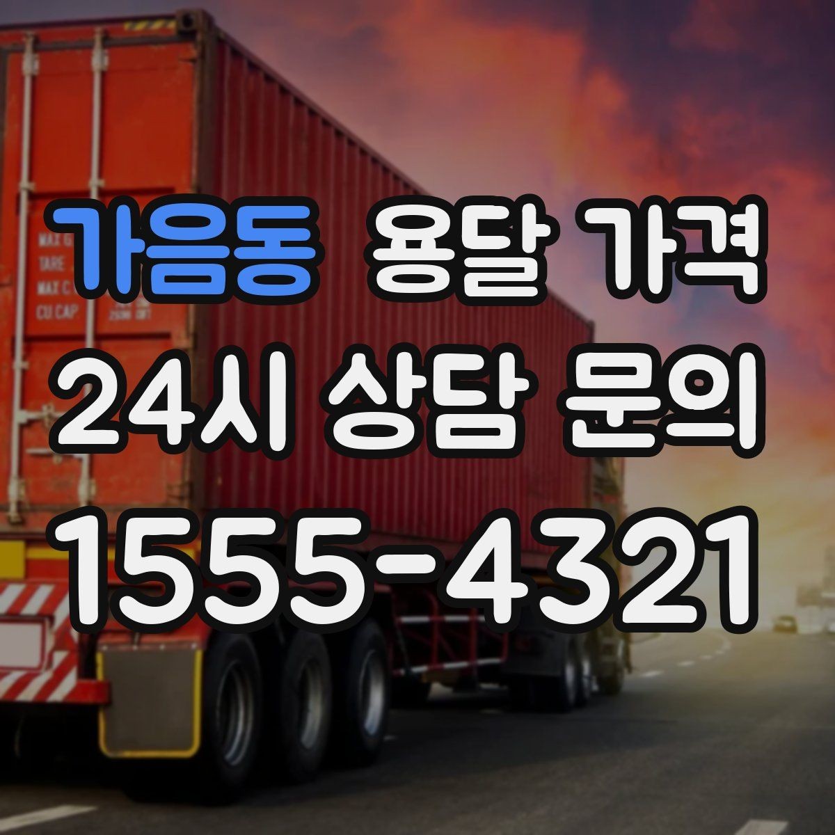 가음동 용달 가격 기본 요금 구조 쉽게 설명
