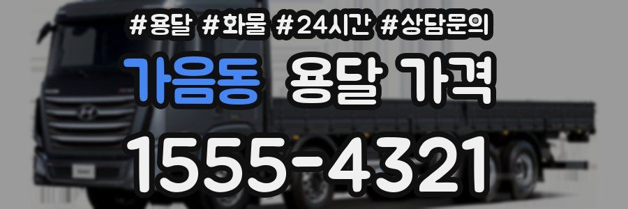 가음동 용달 가격