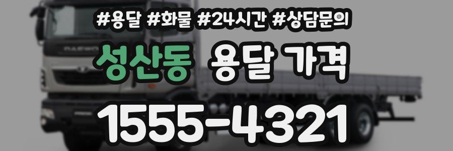 성산동 용달 가격