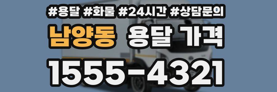 남양동 용달 가격