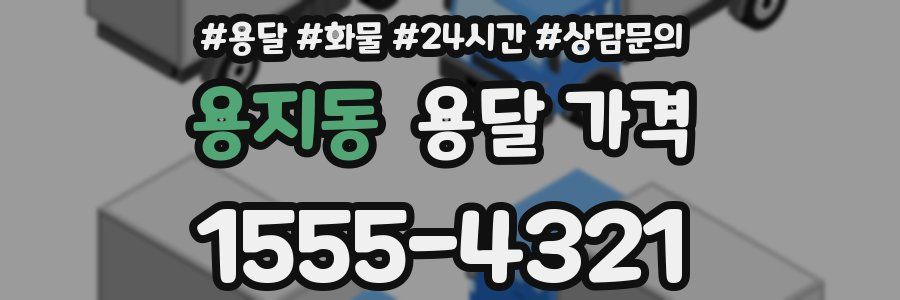 용지동 용달 가격