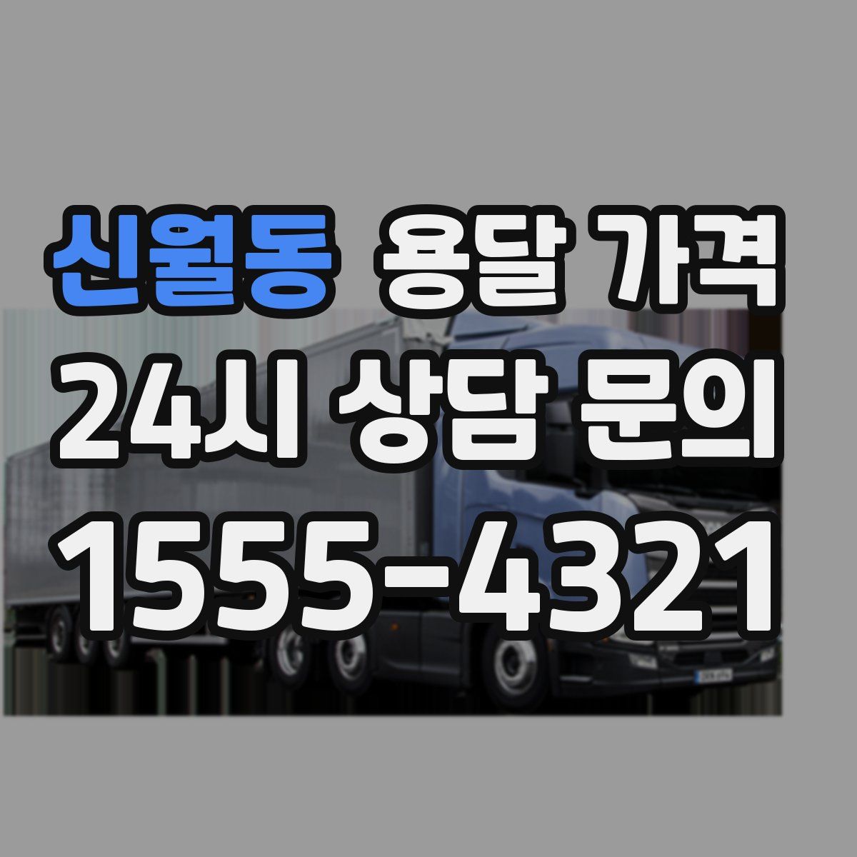 신월동 용달 가격