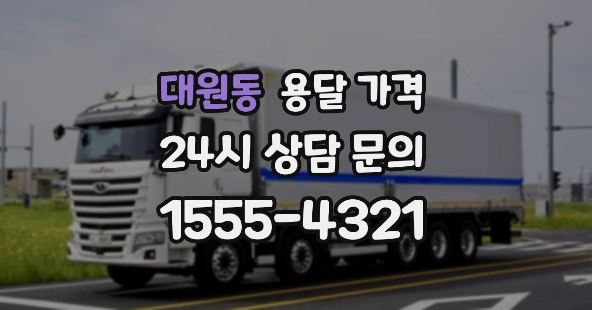 대원동 용달 가격