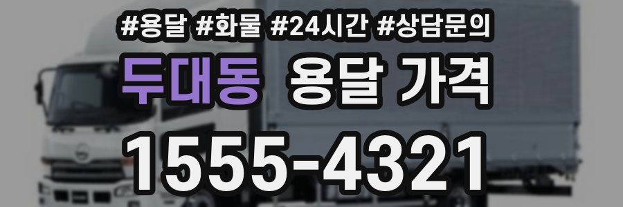 두대동 용달 가격