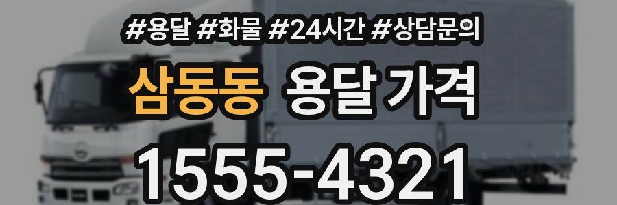 삼동동 용달 가격