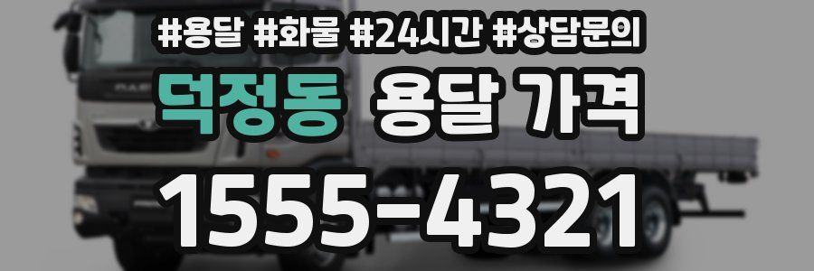 덕정동 용달 가격