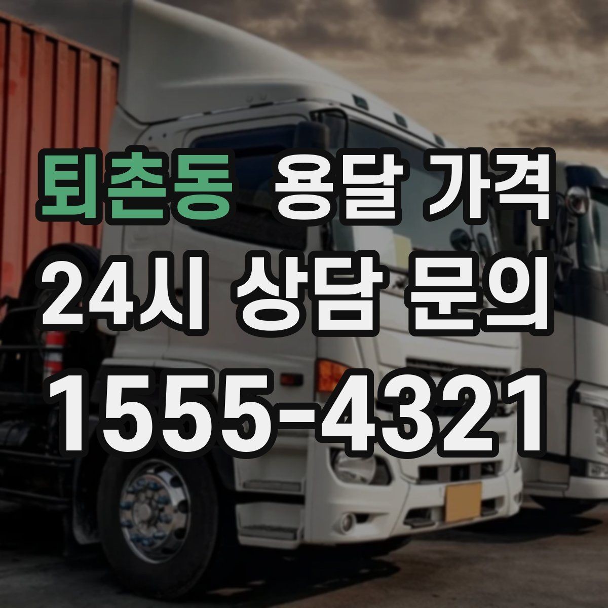 퇴촌동 용달 가격 단순 운송과 작업 포함 차이