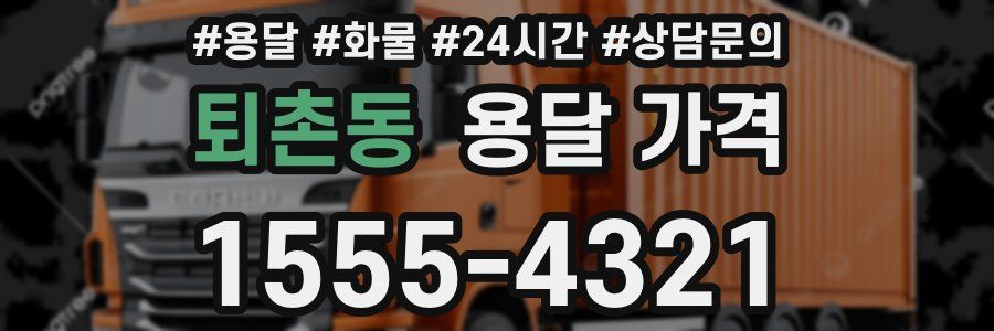 퇴촌동 용달 가격