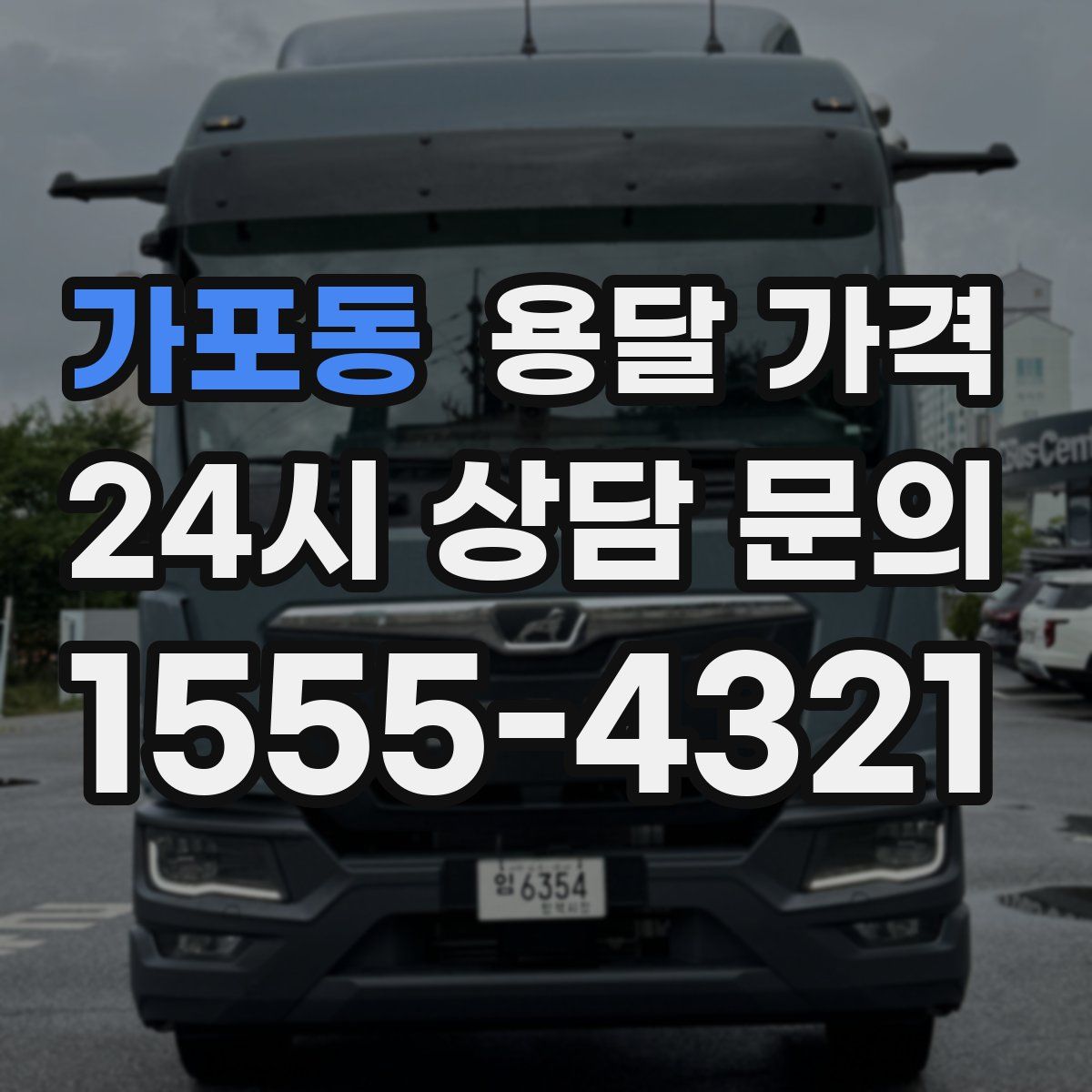 가포동 용달 가격