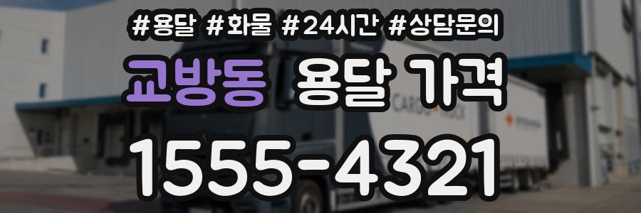 교방동 용달 가격