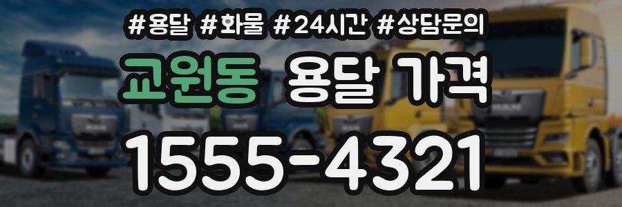 교원동 용달 가격