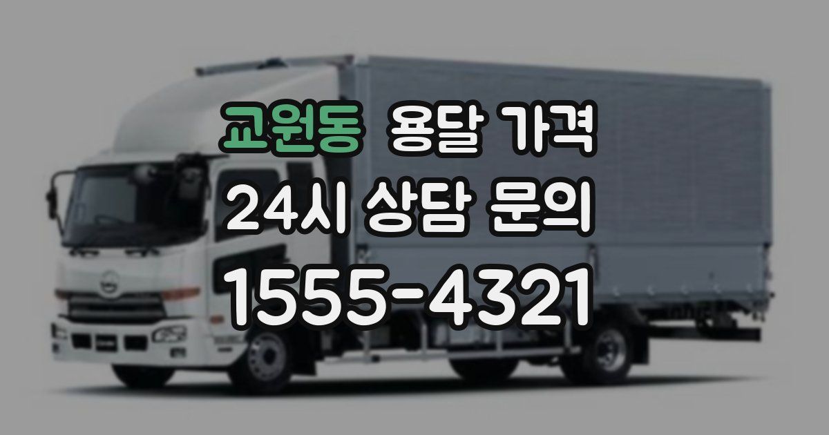 교원동 용달 가격