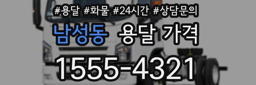 남성동 용달 가격