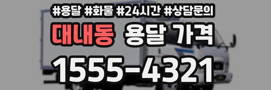 대내동 용달 가격