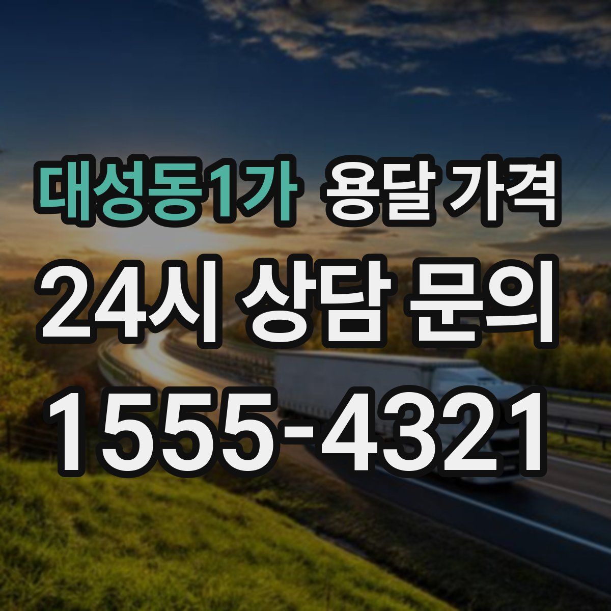 대성동1가 용달 가격