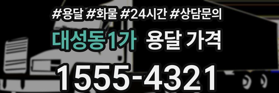 대성동1가 용달 가격