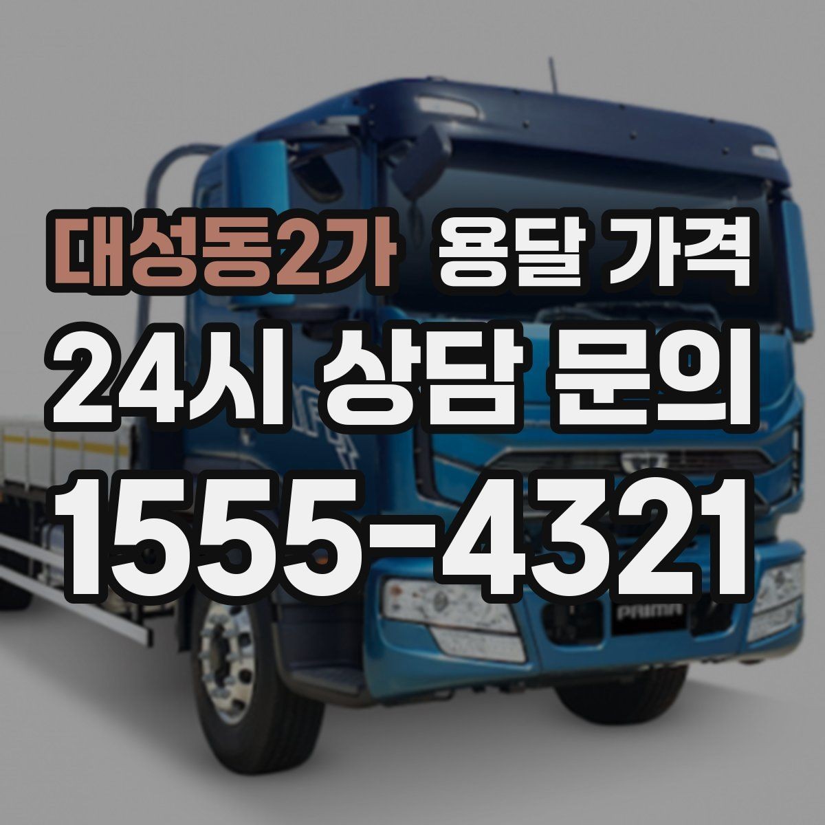 대성동2가 용달 가격 효율적으로 이용하는 방법