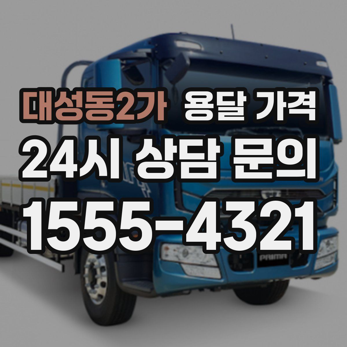 대성동2가 용달 가격