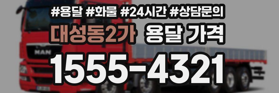 대성동2가 용달 가격