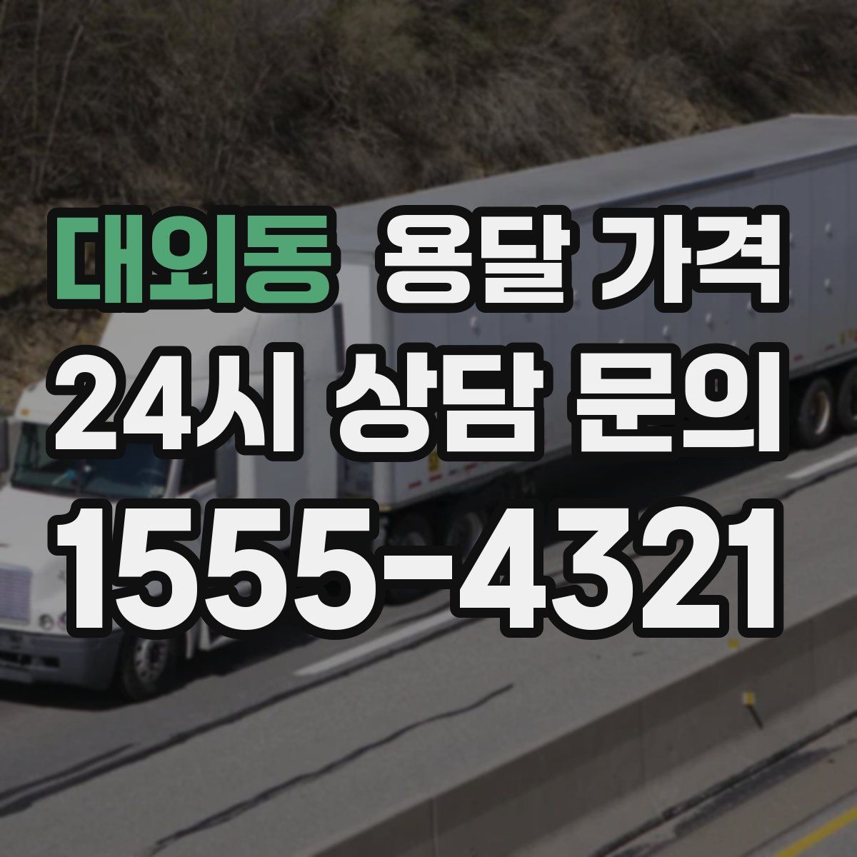 대외동 용달 가격