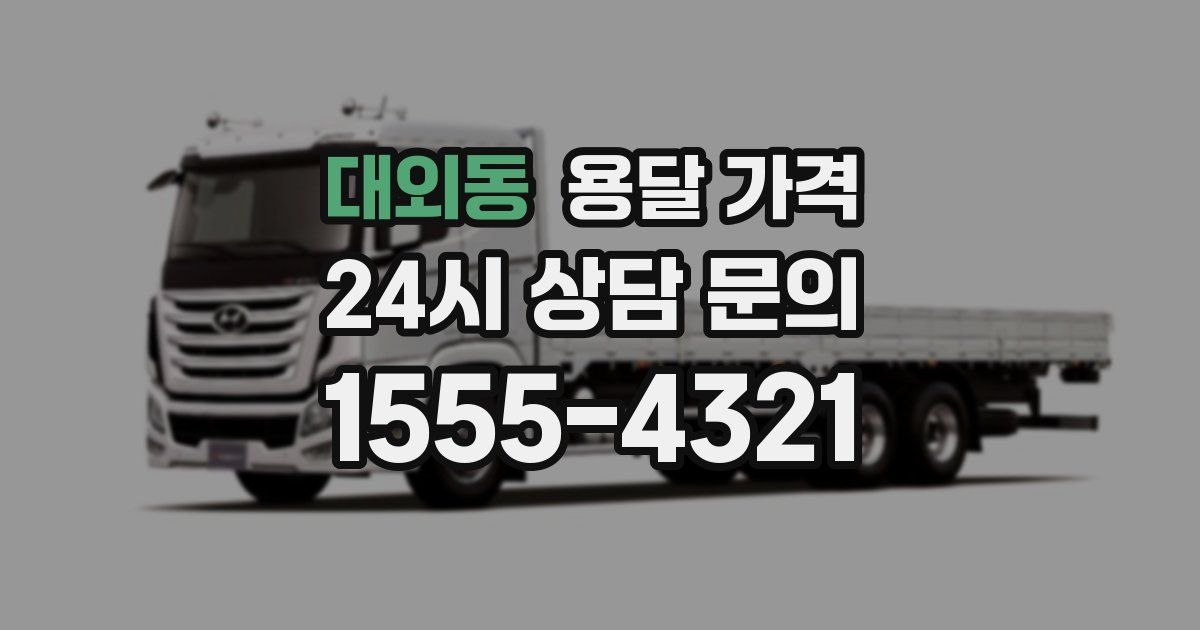 대외동 용달 가격