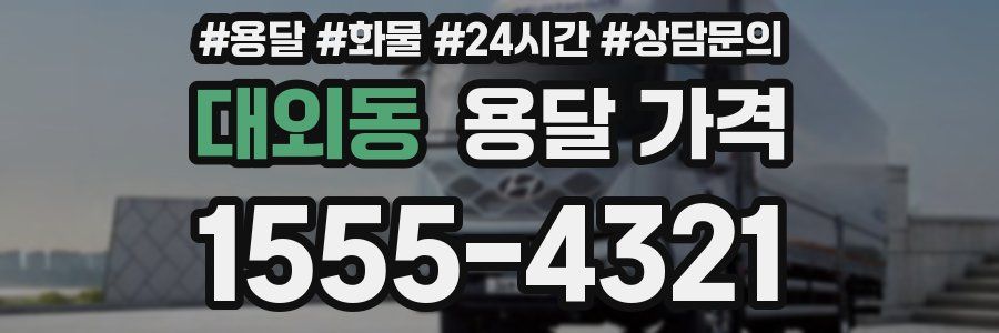 대외동 용달 가격