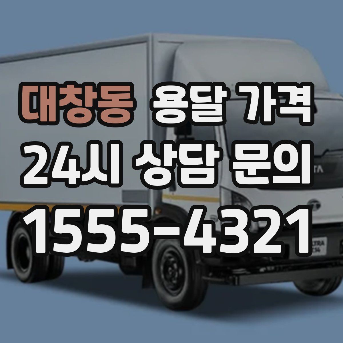 대창동 용달 가격 좁은 골목 작업 시 주의사항