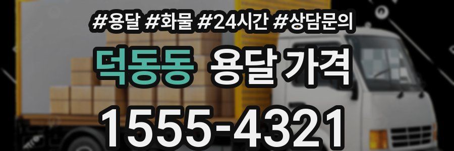 덕동동 용달 가격