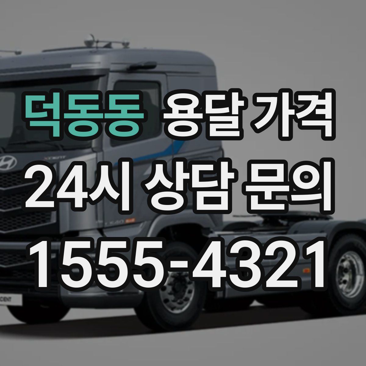 덕동동 용달 가격