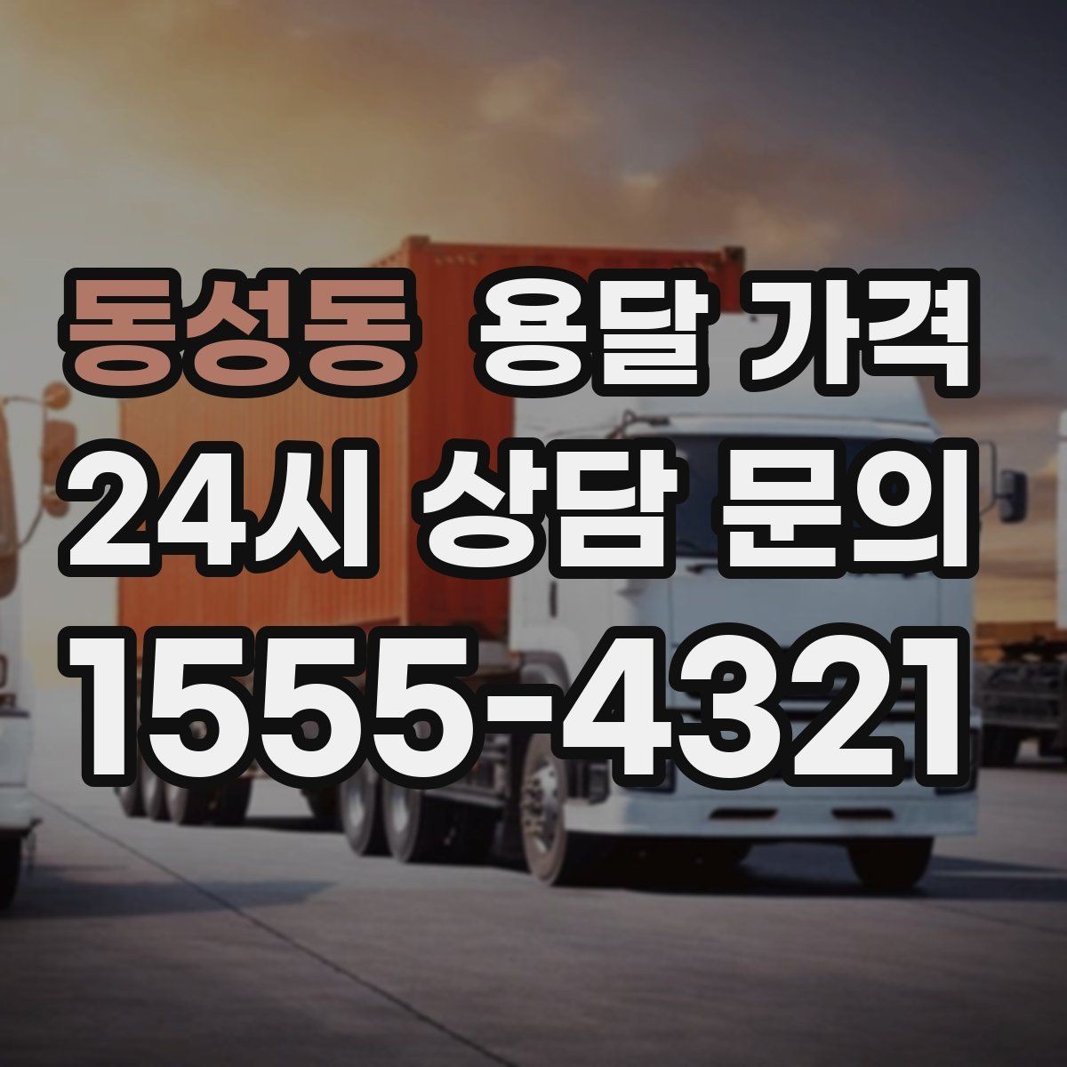 동성동 용달 가격 꼭 필요한 정보만 정리