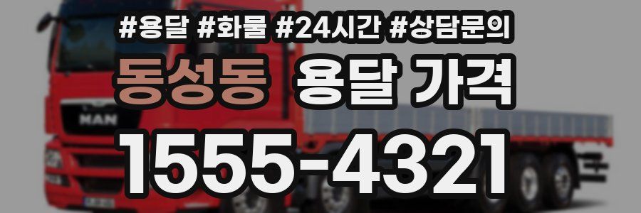 동성동 용달 가격