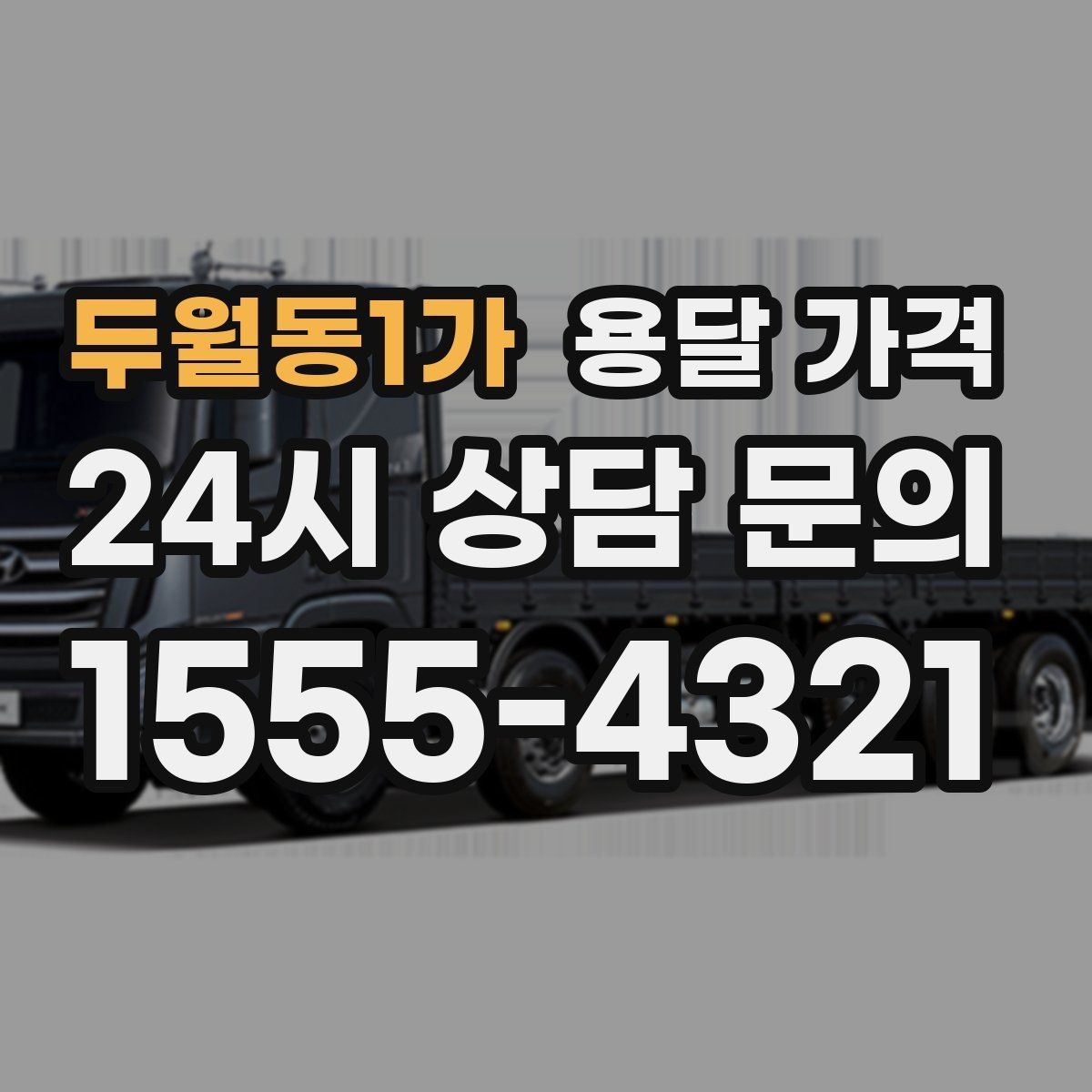 두월동1가 용달 가격 장거리 운송 시 계산 방법