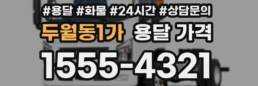 두월동1가 용달 가격