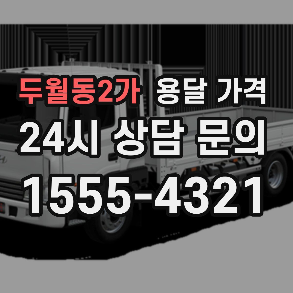 두월동2가 용달 가격