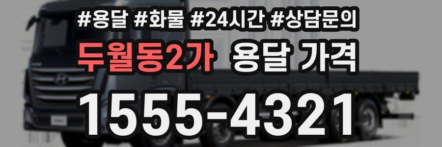 두월동2가 용달 가격