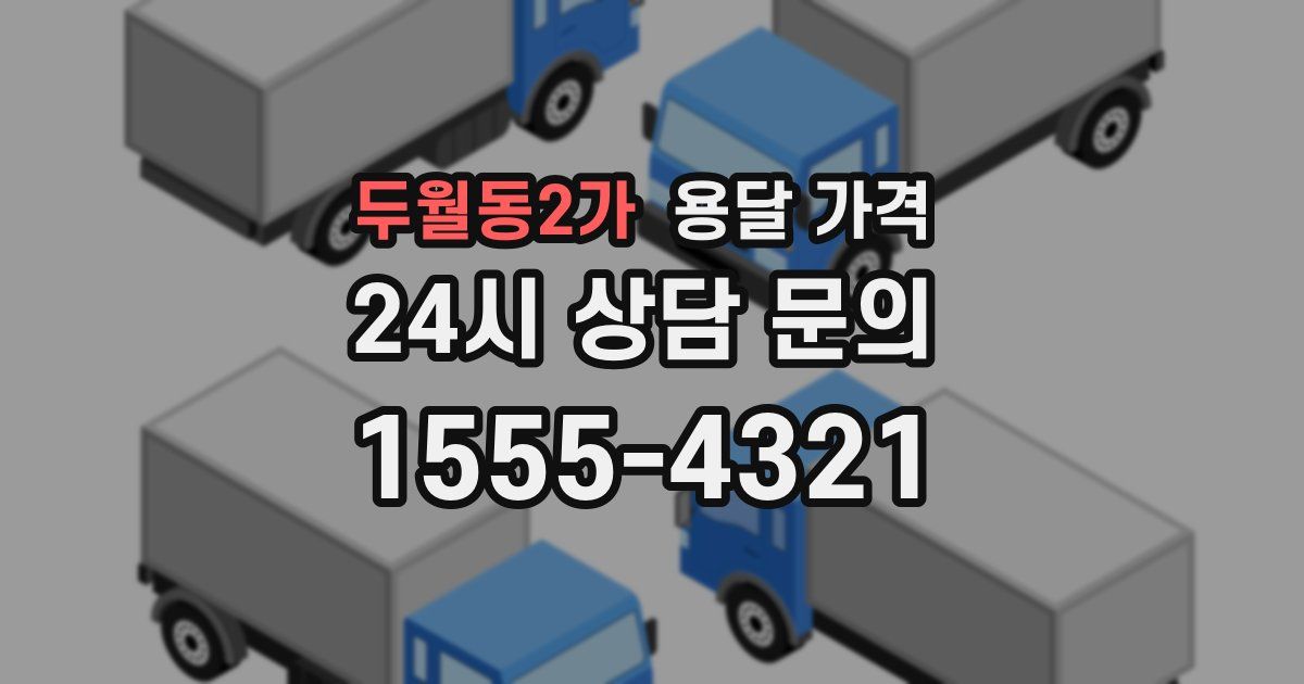 두월동2가 용달 가격