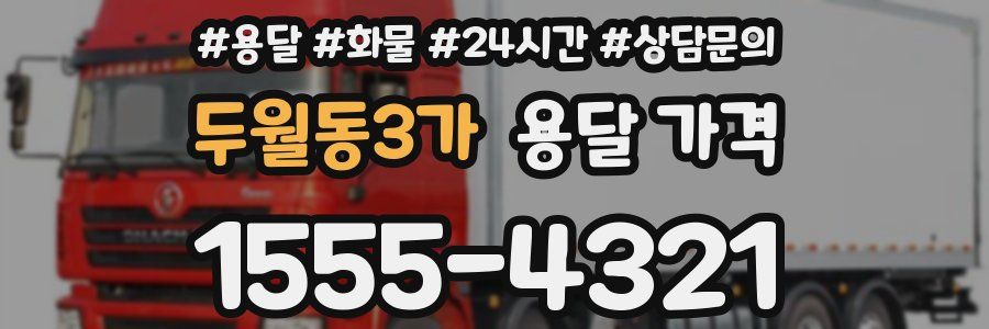 두월동3가 용달 가격