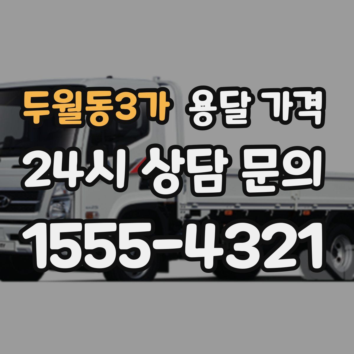 두월동3가 용달 가격