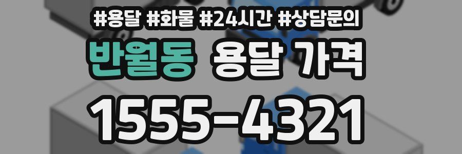 반월동 용달 가격