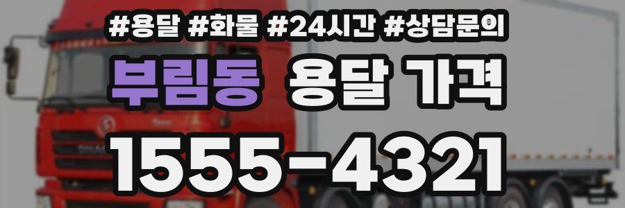 부림동 용달 가격