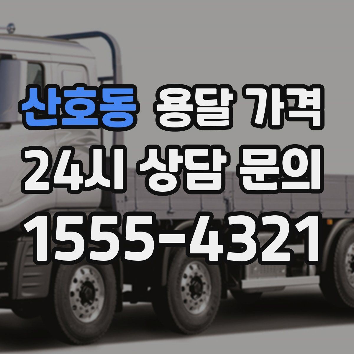 산호동 용달 가격 방문 견적이 필요한 경우
