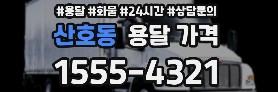 산호동 용달 가격