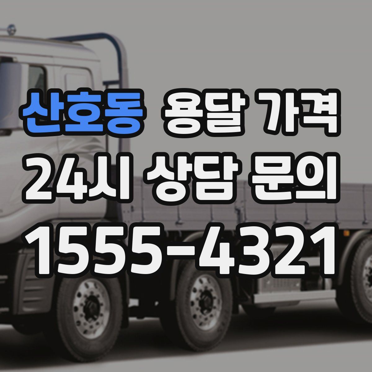 산호동 용달 가격