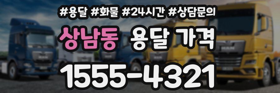 상남동 용달 가격