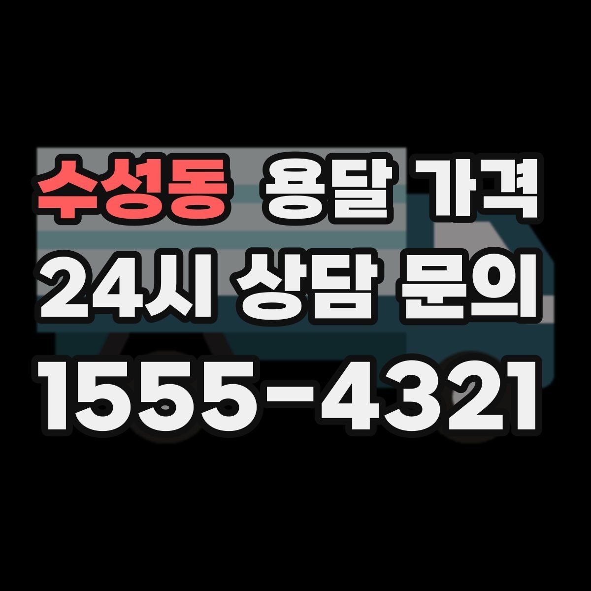 수성동 용달 가격 가장 중요한 기준 한 가지 정리