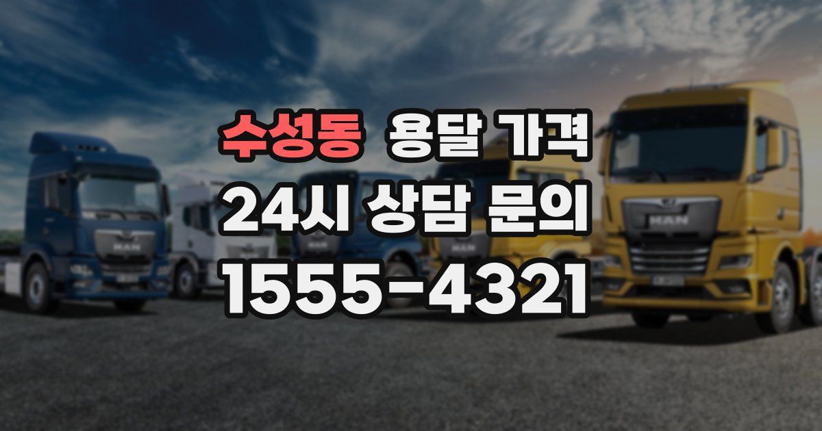 수성동 용달 가격