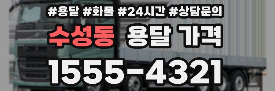 수성동 용달 가격