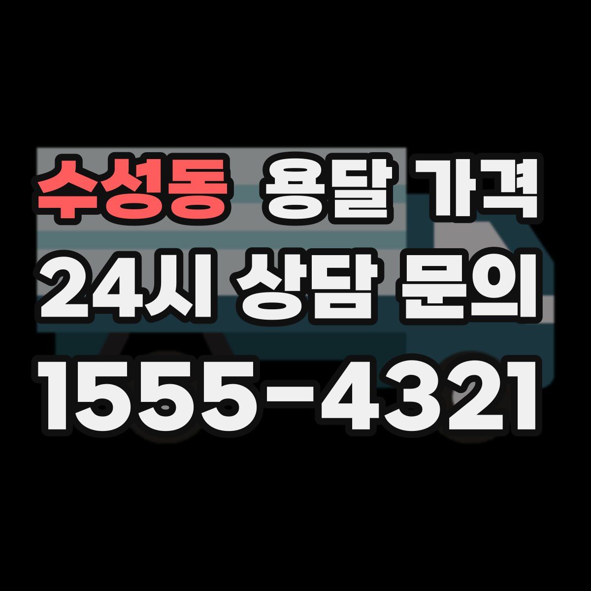 수성동 용달 가격